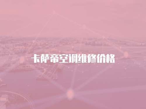 卡薩帝空調維修價格