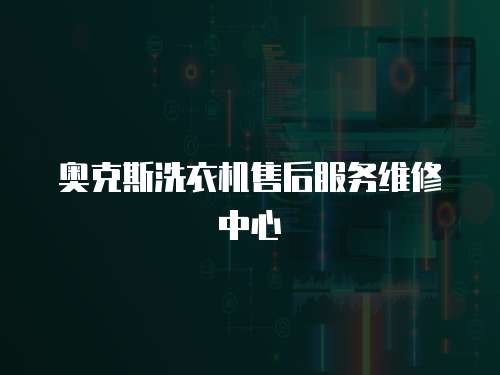 奧克斯洗衣機(jī)售后服務(wù)維修中心