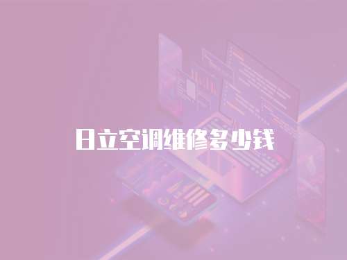 日立空調維修多少錢