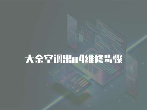 大金空調出u4維修步驟