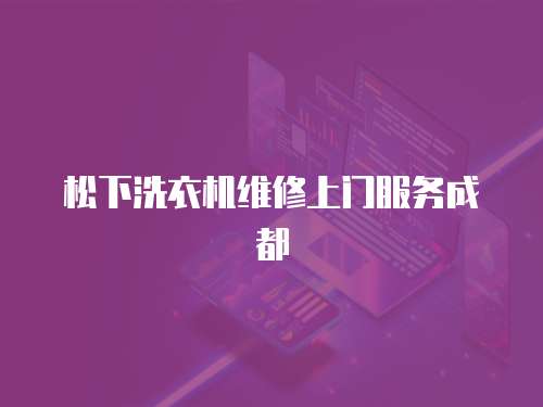 松下洗衣機維修上門服務(wù)成都