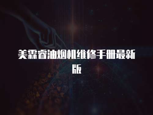 美霖睿油煙機(jī)維修手冊最新版