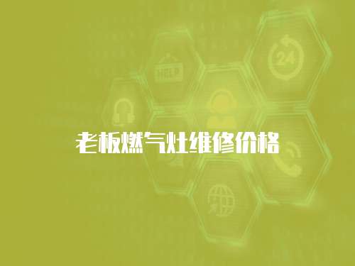 老板燃?xì)庠罹S修價格