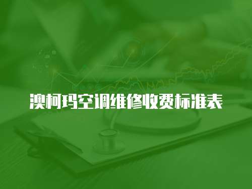 澳柯瑪空調維修收費標準表