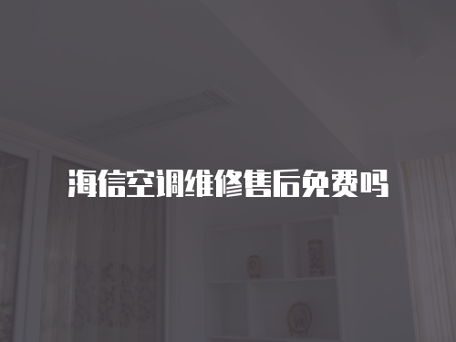 海信空調維修售后免費嗎