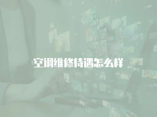 空調維修待遇怎么樣