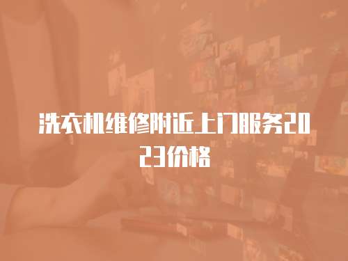 洗衣機維修附近上門服務2023價格