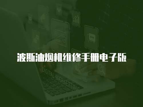 波斯油煙機(jī)維修手冊(cè)電子版