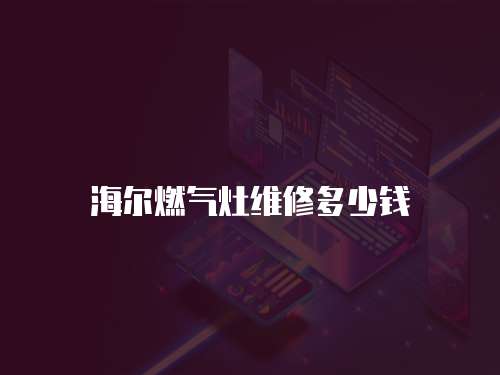 海爾燃氣灶維修多少錢