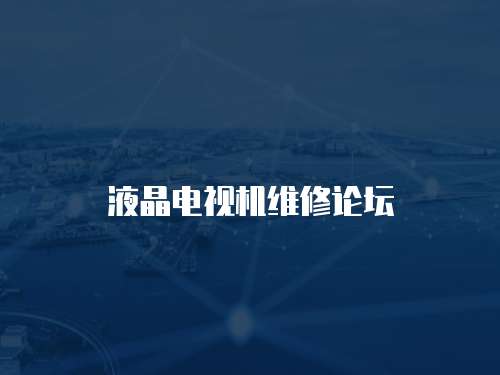 液晶電視機(jī)維修論壇