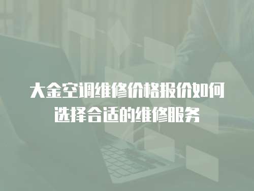 大金空調(diào)維修價格報價如何選擇合適的維修服務