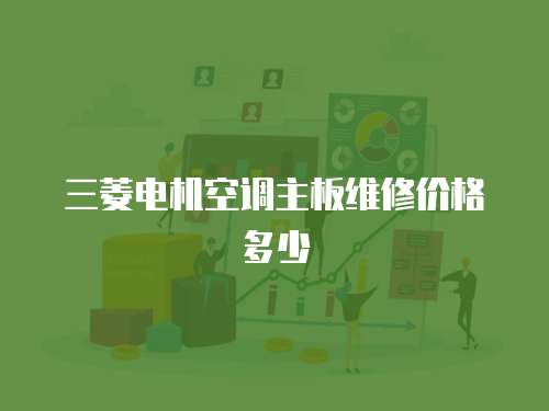 三菱電機空調主板維修價格多少