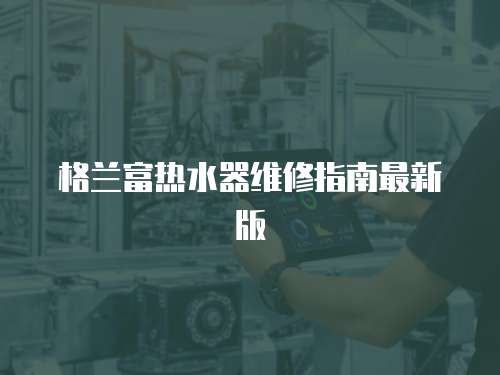 格蘭富熱水器維修指南最新版