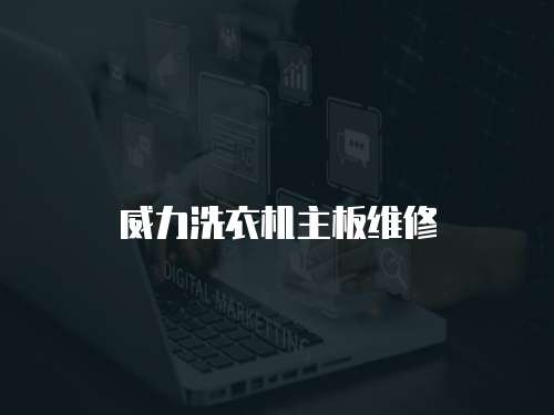 威力洗衣機主板維修