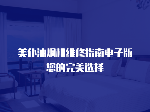 美仆油煙機(jī)維修指南電子版您的完美選擇