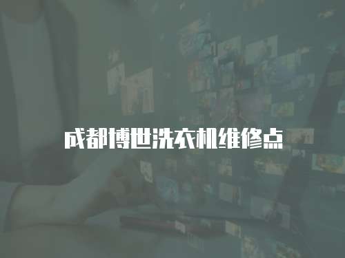 成都博世洗衣機維修點