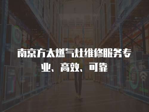 南京方太燃氣灶維修服務專業、高效、可靠