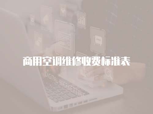 商用空調維修收費標準表