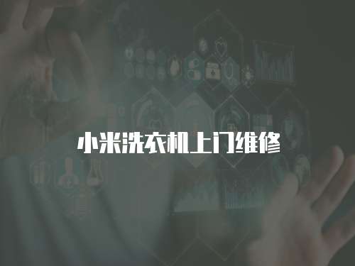 小米洗衣機上門維修