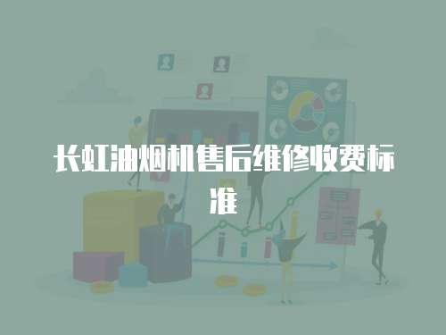 長虹油煙機售后維修收費標準