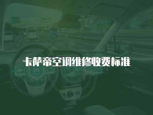 卡薩帝空調維修收費標準