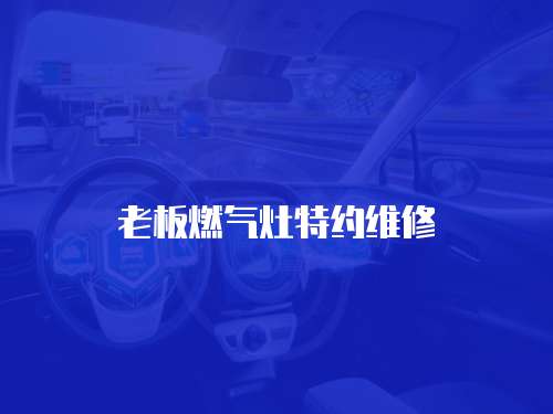 老板燃?xì)庠钐丶s維修