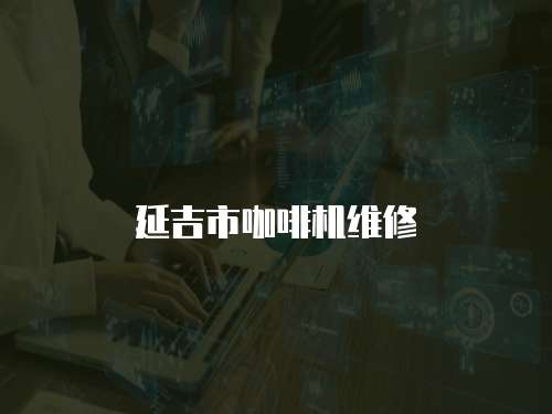 延吉市咖啡機維修