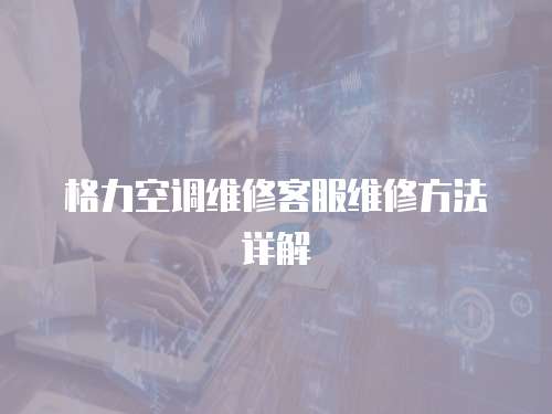 格力空調維修客服維修方法詳解