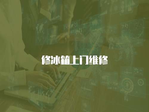 修冰箱上門維修
