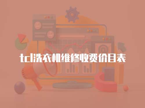 tcl洗衣機維修收費價目表