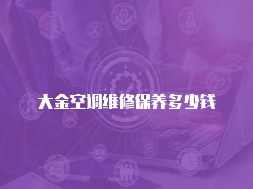 大金空調維修保養多少錢