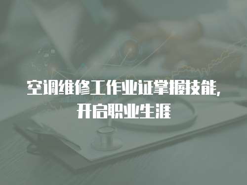 空調維修工作業證掌握技能，開啟職業生涯