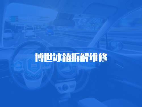 博世冰箱拆解維修