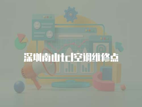 深圳南山tcl空調(diào)維修點(diǎn)
