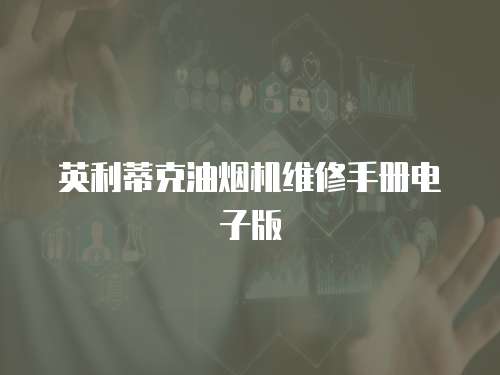 英利蒂克油煙機維修手冊電子版
