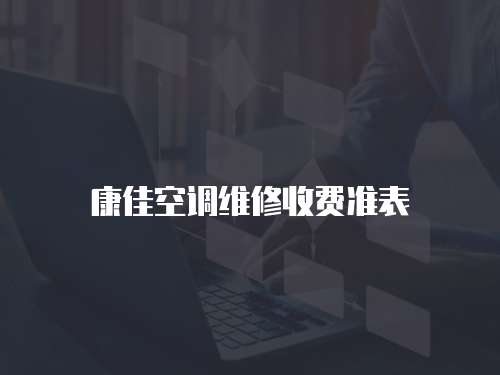 康佳空調維修收費準表