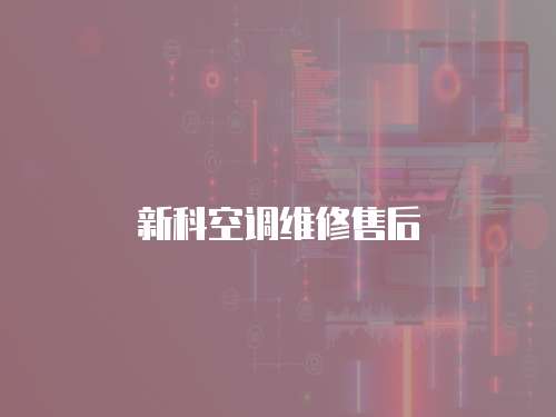 新科空調(diào)維修售后