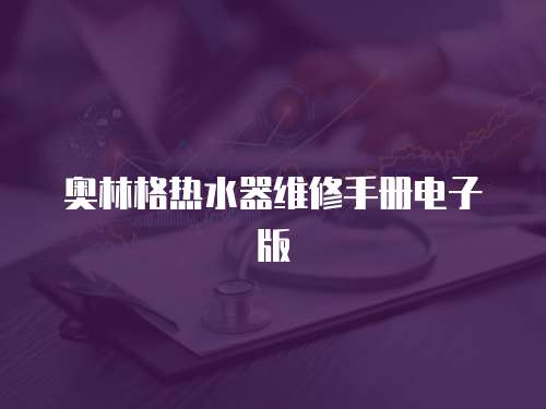 奧林格熱水器維修手冊電子版