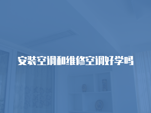 安裝空調和維修空調好學嗎