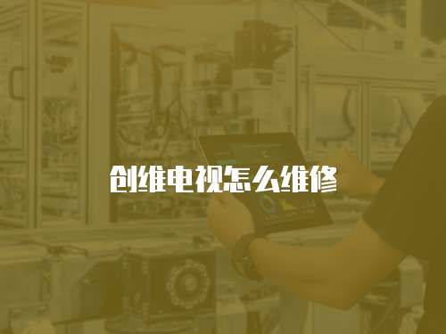 創維電視怎么維修