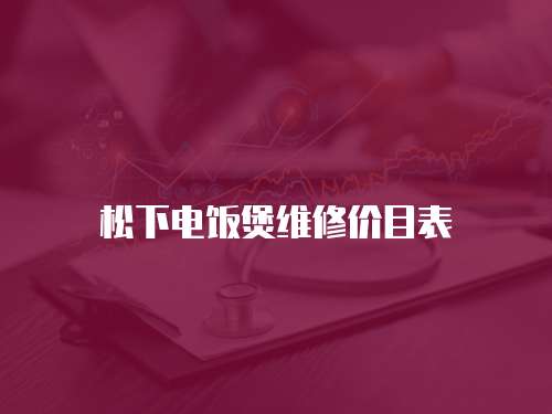 松下電飯煲維修價(jià)目表