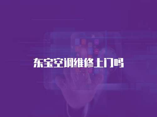 東寶空調維修上門嗎