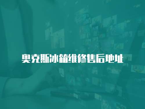 奧克斯冰箱維修售后地址