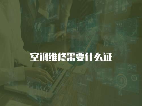 空調維修需要什么證