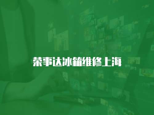 榮事達(dá)冰箱維修上海