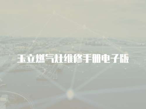 玉立燃氣灶維修手冊電子版