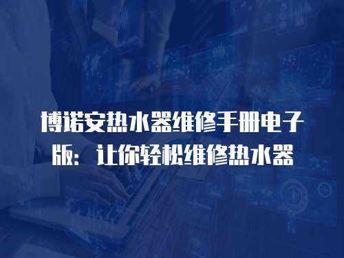 博諾安熱水器維修手冊電子版：讓你輕松維修熱水器