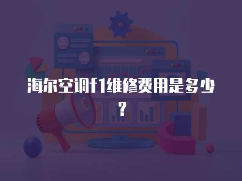 海爾空調(diào)f1維修費(fèi)用是多少？