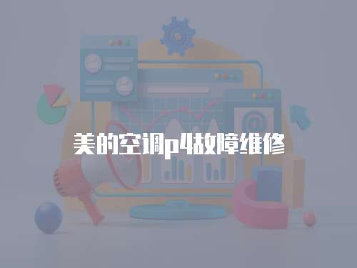 美的空調p4故障維修