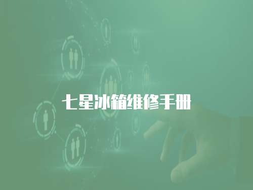 七星冰箱維修手冊